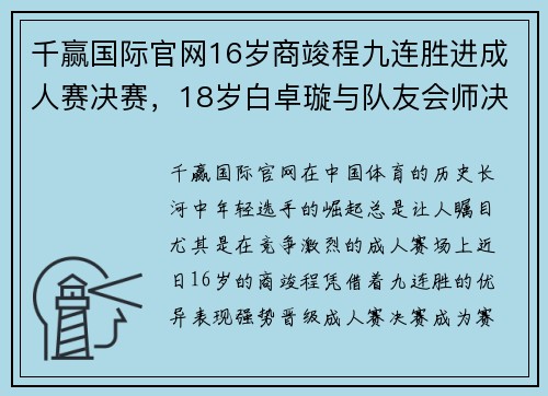 千赢国际官网16岁商竣程九连胜进成人赛决赛，18岁白卓璇与队友会师决赛 - 副本