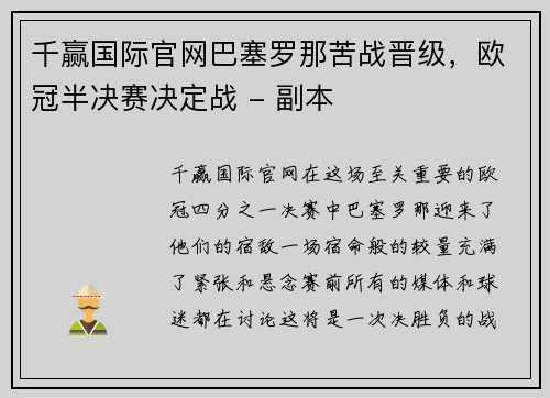 千赢国际官网巴塞罗那苦战晋级，欧冠半决赛决定战 - 副本