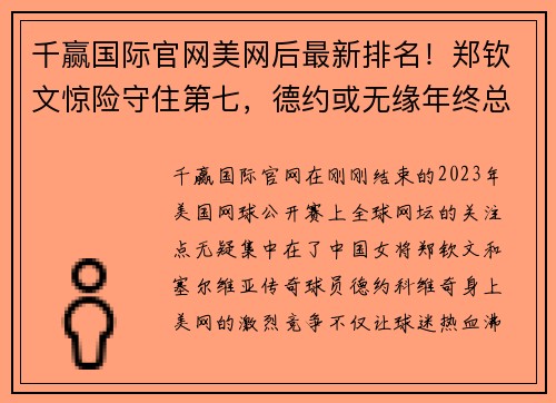 千赢国际官网美网后最新排名！郑钦文惊险守住第七，德约或无缘年终总决赛 - 副本