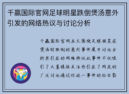 千赢国际官网足球明星跌倒煲汤意外引发的网络热议与讨论分析