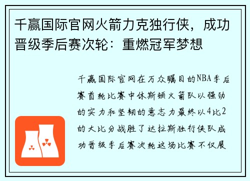 千赢国际官网火箭力克独行侠，成功晋级季后赛次轮：重燃冠军梦想