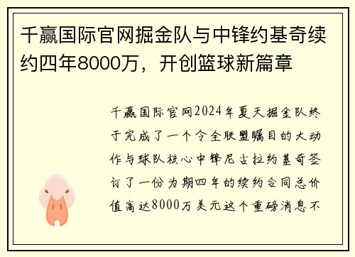 千赢国际官网掘金队与中锋约基奇续约四年8000万，开创篮球新篇章