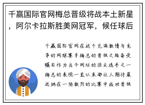 千赢国际官网梅总晋级将战本土新星，阿尔卡拉斯胜美网冠军，候任球后再演