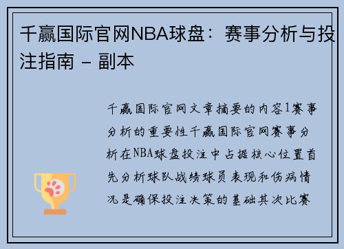 千赢国际官网NBA球盘：赛事分析与投注指南 - 副本