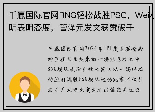 千赢国际官网RNG轻松战胜PSG，Wei小明表明态度，管泽元发文获赞破千 - 副本