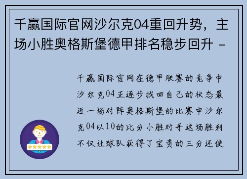 千赢国际官网沙尔克04重回升势，主场小胜奥格斯堡德甲排名稳步回升 - 副本