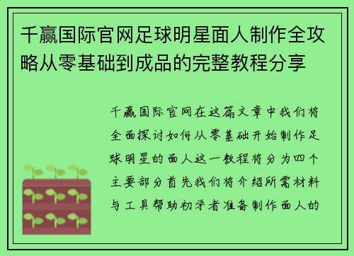 千赢国际官网足球明星面人制作全攻略从零基础到成品的完整教程分享