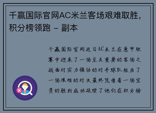 千赢国际官网AC米兰客场艰难取胜，积分榜领跑 - 副本