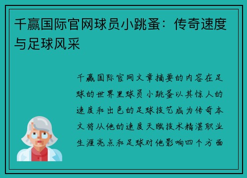 千赢国际官网球员小跳蚤：传奇速度与足球风采