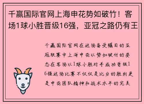 千赢国际官网上海申花势如破竹！客场1球小胜晋级16强，亚冠之路仍有王者风范 - 副本