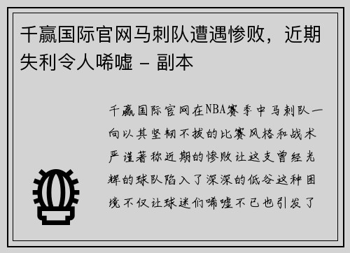 千赢国际官网马刺队遭遇惨败，近期失利令人唏嘘 - 副本