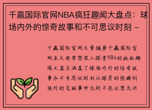 千赢国际官网NBA疯狂趣闻大盘点：球场内外的惊奇故事和不可思议时刻 - 副本