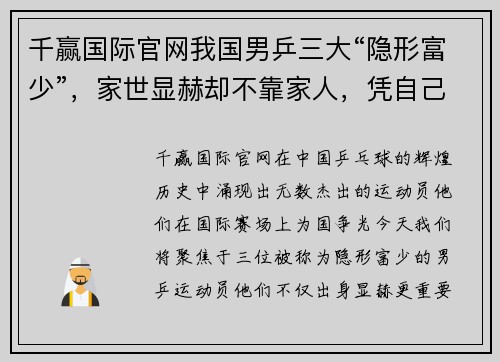 千赢国际官网我国男乒三大“隐形富少”，家世显赫却不靠家人，凭自己实力