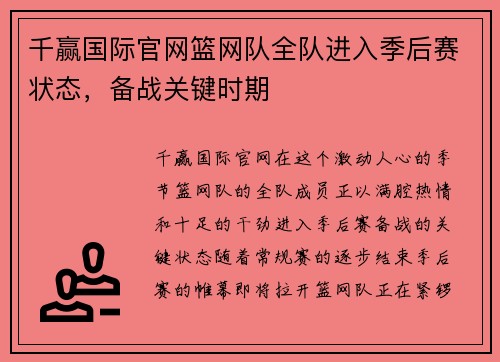 千赢国际官网篮网队全队进入季后赛状态，备战关键时期