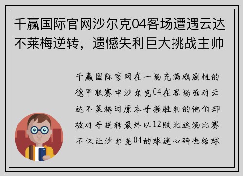 千赢国际官网沙尔克04客场遭遇云达不莱梅逆转，遗憾失利巨大挑战主帅温格 - 副本