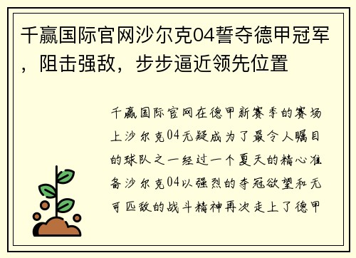 千赢国际官网沙尔克04誓夺德甲冠军，阻击强敌，步步逼近领先位置