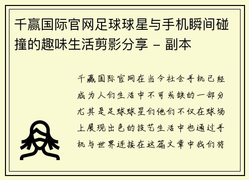 千赢国际官网足球球星与手机瞬间碰撞的趣味生活剪影分享 - 副本