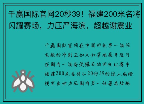 千赢国际官网20秒39！福建200米名将闪耀赛场，力压严海滨，超越谢震业，创赛季最佳 - 副本 (2)