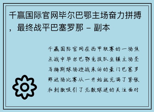 千赢国际官网毕尔巴鄂主场奋力拼搏，最终战平巴塞罗那 - 副本