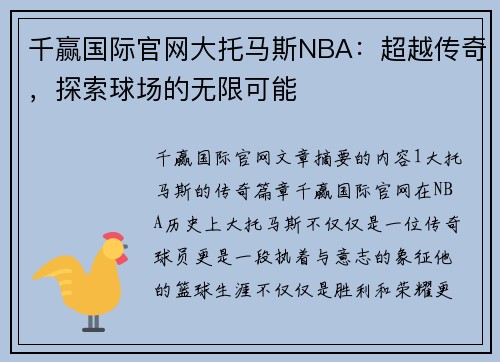 千赢国际官网大托马斯NBA：超越传奇，探索球场的无限可能