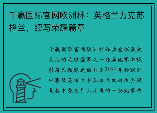 千赢国际官网欧洲杯：英格兰力克苏格兰，续写荣耀篇章