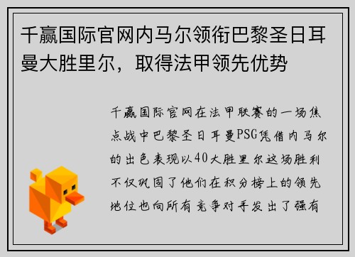 千赢国际官网内马尔领衔巴黎圣日耳曼大胜里尔，取得法甲领先优势