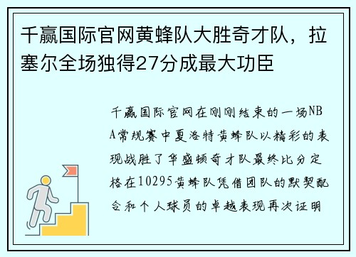 千赢国际官网黄蜂队大胜奇才队，拉塞尔全场独得27分成最大功臣