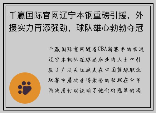 千赢国际官网辽宁本钢重磅引援，外援实力再添强劲，球队雄心勃勃夺冠在望 - 副本