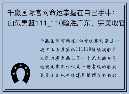 千赢国际官网命运掌握在自己手中：山东男篮111_110险胜广东，完美收官常规赛 - 副本