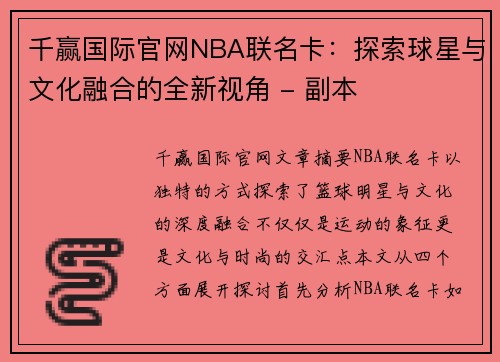 千赢国际官网NBA联名卡：探索球星与文化融合的全新视角 - 副本