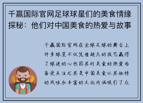 千赢国际官网足球球星们的美食情缘探秘：他们对中国美食的热爱与故事 - 副本