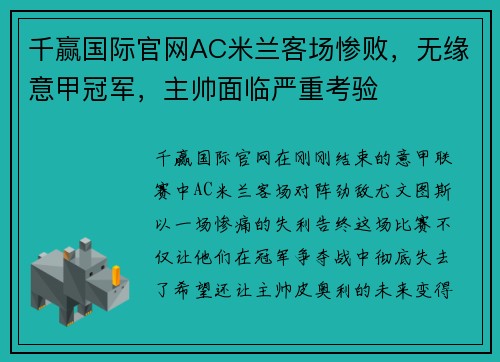 千赢国际官网AC米兰客场惨败，无缘意甲冠军，主帅面临严重考验