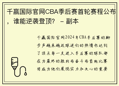 千赢国际官网CBA季后赛首轮赛程公布，谁能逆袭登顶？ - 副本