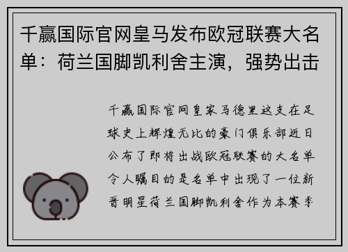 千赢国际官网皇马发布欧冠联赛大名单：荷兰国脚凯利舍主演，强势出击欧冠之巅