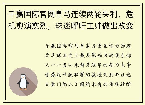 千赢国际官网皇马连续两轮失利，危机愈演愈烈，球迷呼吁主帅做出改变 - 副本