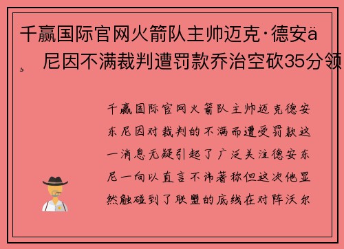 千赢国际官网火箭队主帅迈克·德安东尼因不满裁判遭罚款乔治空砍35分领沃尔夫德两连胜