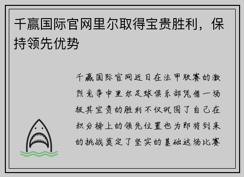 千赢国际官网里尔取得宝贵胜利，保持领先优势