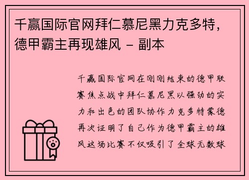 千赢国际官网拜仁慕尼黑力克多特，德甲霸主再现雄风 - 副本