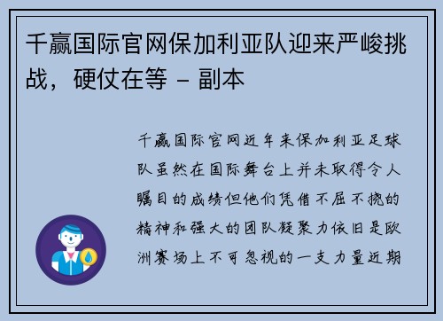 千赢国际官网保加利亚队迎来严峻挑战，硬仗在等 - 副本