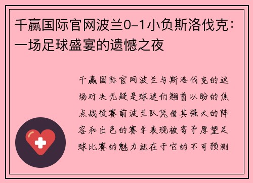 千赢国际官网波兰0-1小负斯洛伐克：一场足球盛宴的遗憾之夜