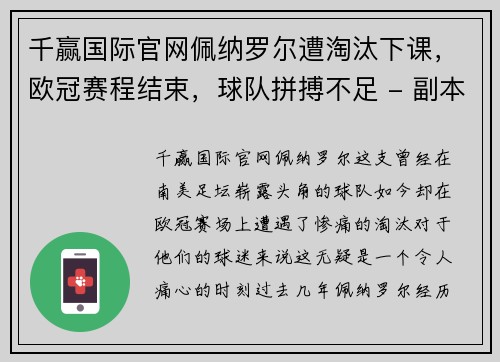 千赢国际官网佩纳罗尔遭淘汰下课，欧冠赛程结束，球队拼搏不足 - 副本