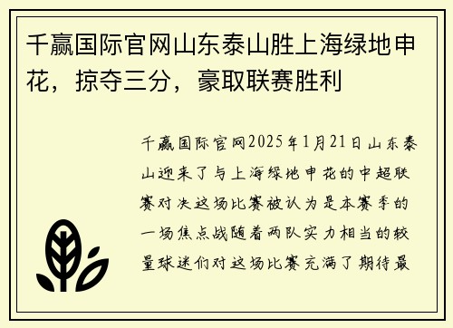 千赢国际官网山东泰山胜上海绿地申花，掠夺三分，豪取联赛胜利