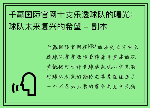 千赢国际官网十支乐透球队的曙光：球队未来复兴的希望 - 副本