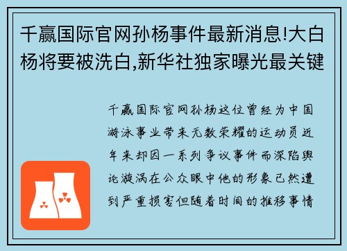 千赢国际官网孙杨事件最新消息!大白杨将要被洗白,新华社独家曝光最关键 - 副本