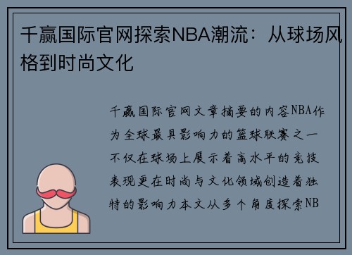 千赢国际官网探索NBA潮流：从球场风格到时尚文化