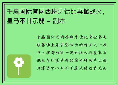 千赢国际官网西班牙德比再掀战火，皇马不甘示弱 - 副本