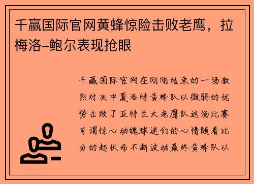 千赢国际官网黄蜂惊险击败老鹰，拉梅洛-鲍尔表现抢眼