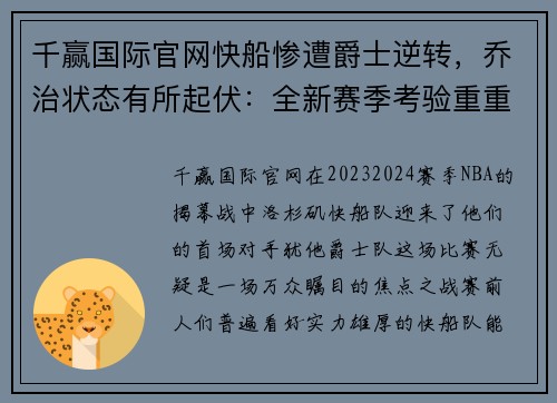 千赢国际官网快船惨遭爵士逆转，乔治状态有所起伏：全新赛季考验重重