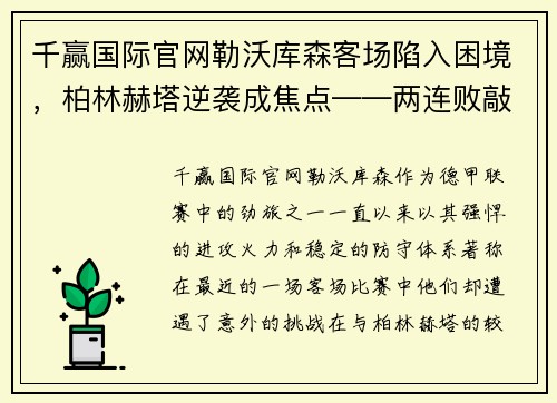 千赢国际官网勒沃库森客场陷入困境，柏林赫塔逆袭成焦点——两连败敲响警钟