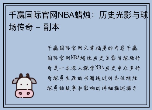 千赢国际官网NBA蜡烛：历史光影与球场传奇 - 副本